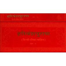 हरिवंश पुराण [Harivamsa Purana (Set of 2 Volumes)]